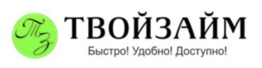 ТВОЙ ЗАЙМ