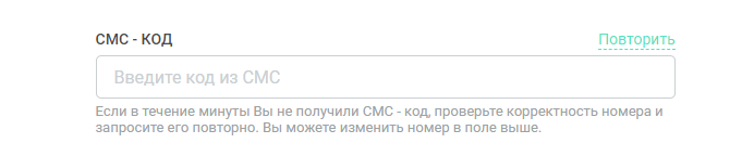 Ввод кода подтверждения для регистрации в МФК честное слово