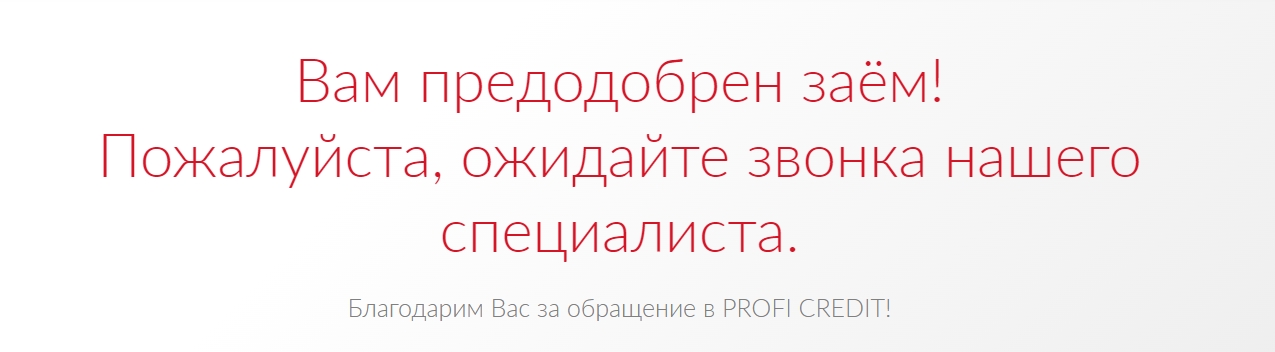сообщение после подачи заявки в Профи кредит
