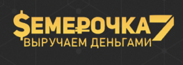 Семерочка