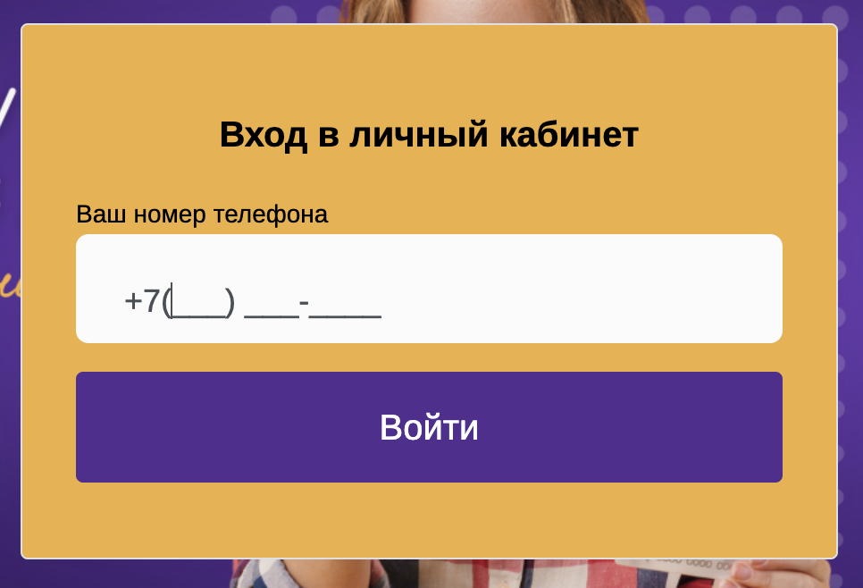 Вход в личный кабинет