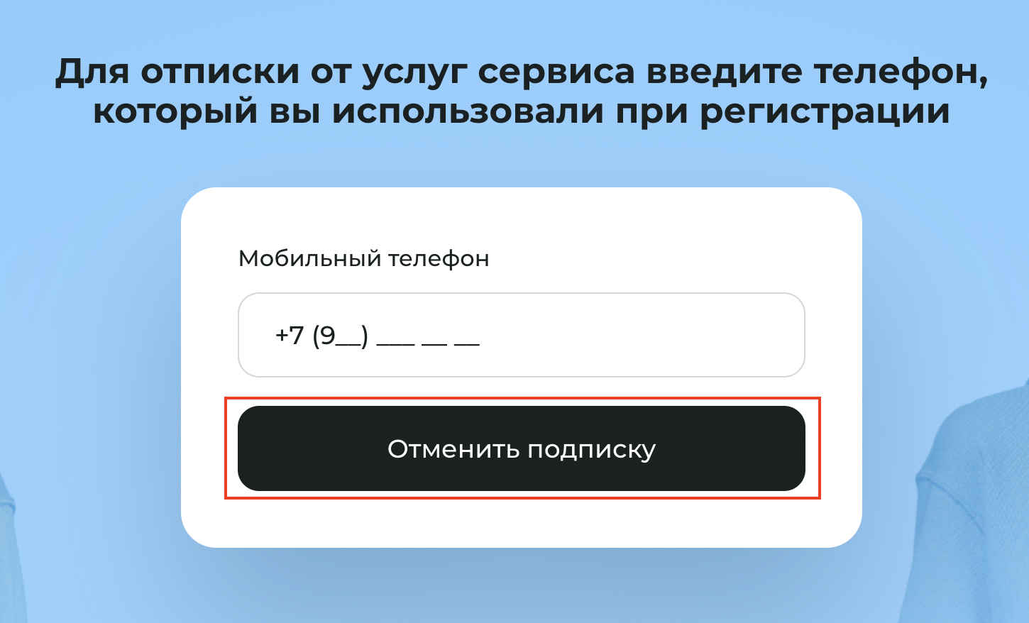 Форма для отмены подписки