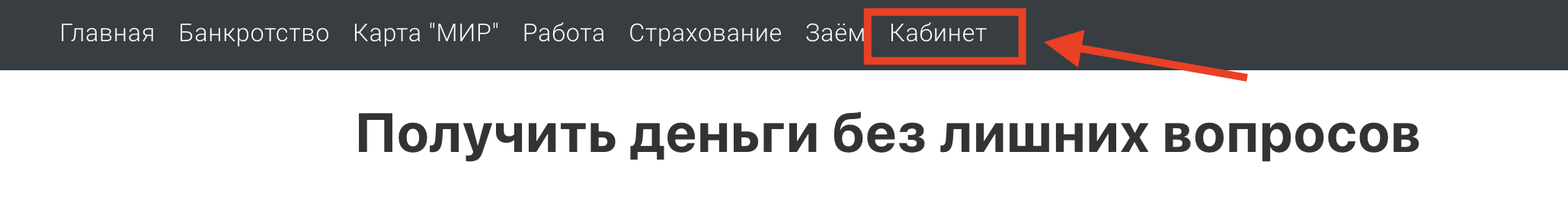 Личный кабинет