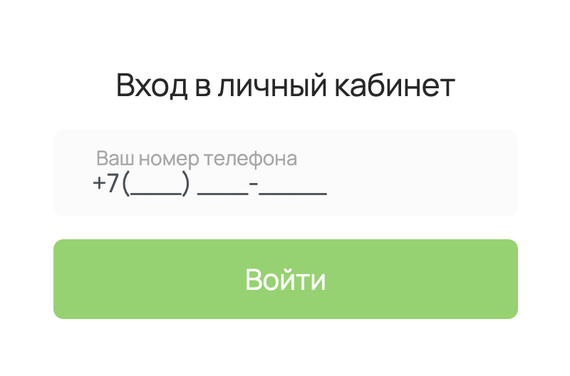 Вход в личный кабинет