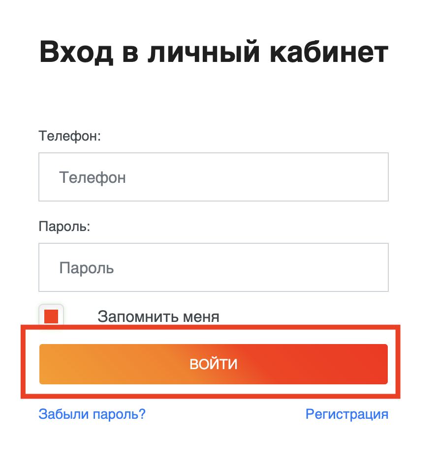 Вход в личный кабинет