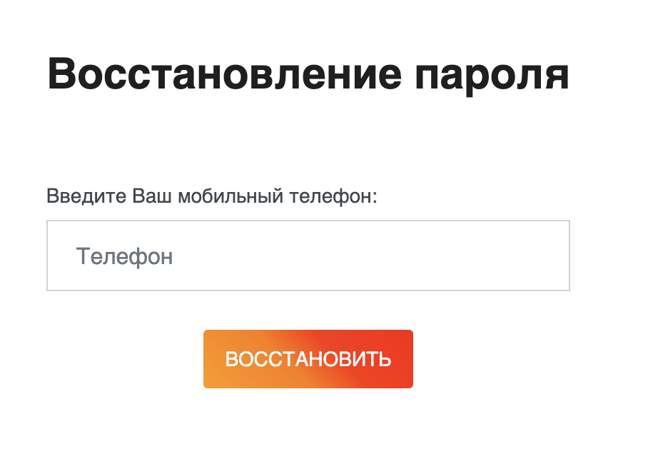 Восстановление пароля