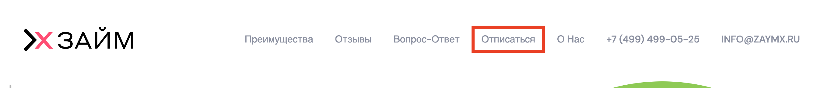 Отписаться от услуги