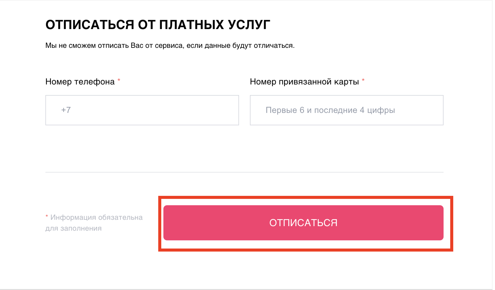 Отмена подписки