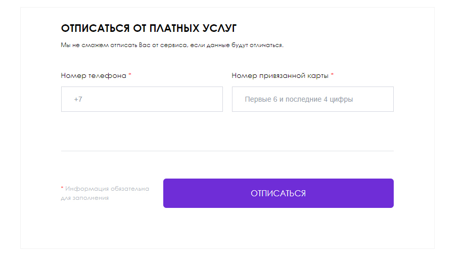 Кнопка отписки от сервиса Без переплаты