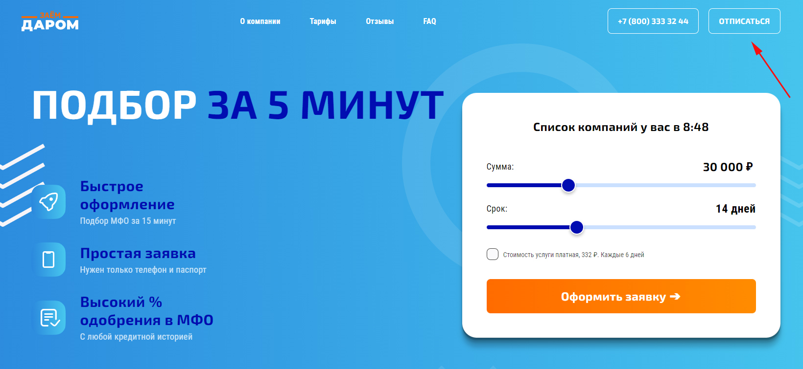 Кнопка отписки от сервиса Капитан Мани