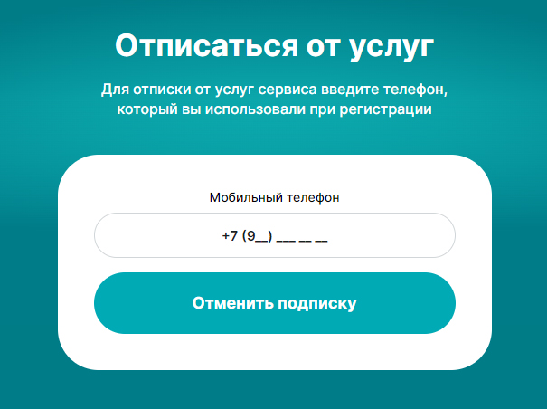 Кнопка отписки от сервиса Evazaym